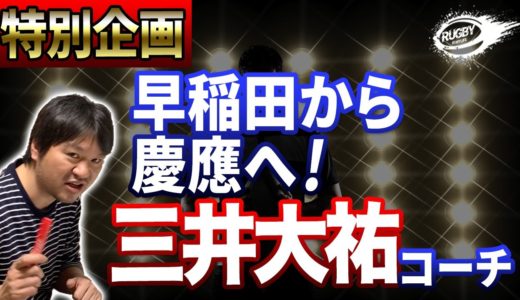 慶應ラグビー復活へ！慶応大ラグビー部の栗原徹HCが直々にお願いした早稲田出身の三井大祐コーチ【大学ラグビー解説】