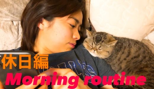 【外出自粛中休日モーニングルーティーン】女子ラグビー選手/OLのリアルな朝/朝ごはんを作ろう/パスの練習/子猫との生活/コロナに負けるな。