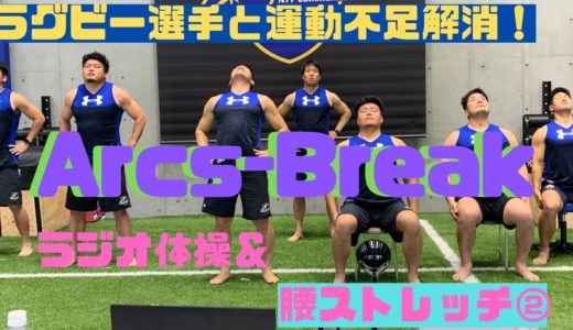 ラグビー選手と運動不足解消！〜Arcs Break 〜7日目