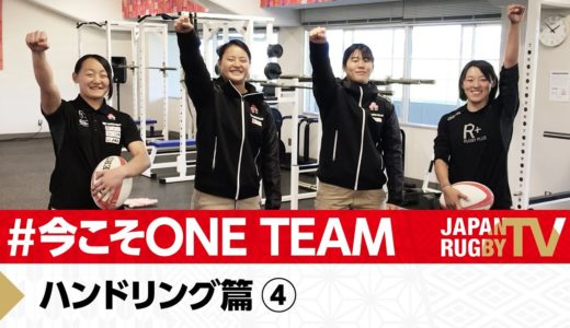 ハンドリング篇④ | #今こそONETEAM | ラグビー女子セブンズ日本代表