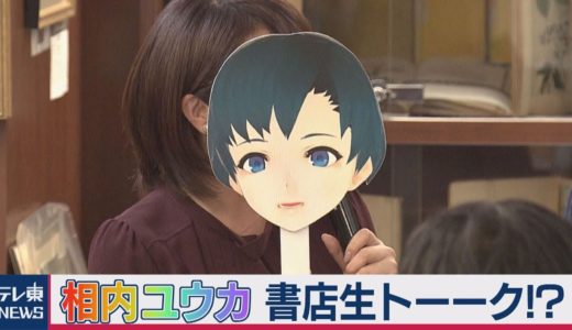 相内ユウカ 「アメリカ大統領選」と「ラグビー」をわかるまで聞いちゃった