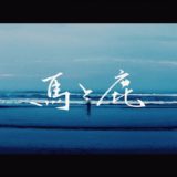 米津玄師 MV「馬と鹿」Uma to Shika