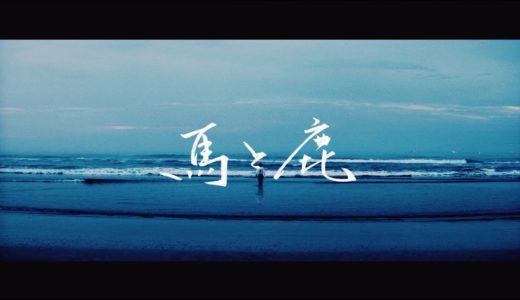 米津玄師 MV「馬と鹿」Uma to Shika