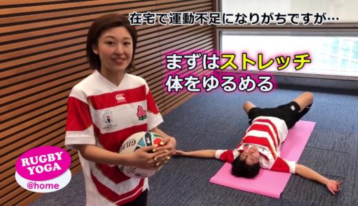 【TRY! おうちでラグビーヨガ #1】最近、ダイエットで10キロ減に成功した安村アナが挑戦！新感覚ヨガの気持ちよさに…思わず入眠？