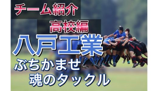 青森県高校ラグビー紹介『八戸工業高校編』