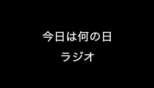 【ビーチラグビーラジオ】2020/05/17 今日という日