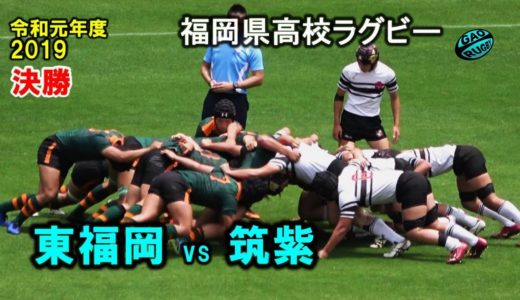 【決勝】 東福岡 vs 筑紫 [1st]  2019春 高校ラグビー 福岡県大会