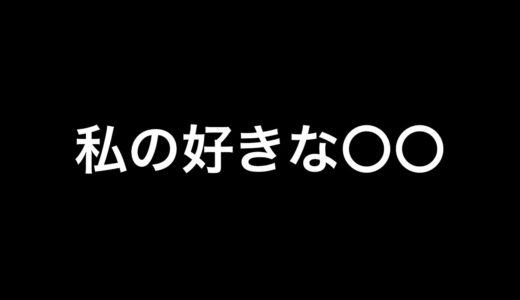 【ビーチラグビーラジオ】2020/05/11 私の好きな〇〇