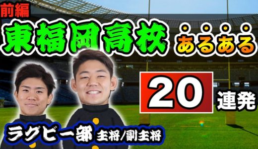 【東福岡高校あるある２０連発 前半】当時のキャプテン木村貴大選手も登場！