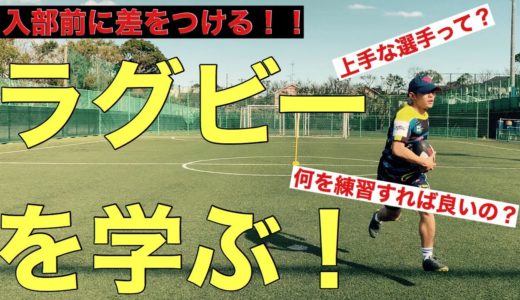 [座学編]ラグビー部入部するなら絶対に見てほしい！ラグビーの基本を学ぶ！