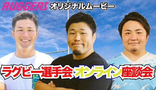 ラグビー選手選手会　オンライン座談会