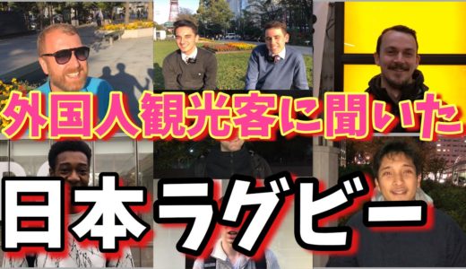 日本在住外国人に聞いた！ラグビー日本代表どう思う? [インタビュー] [字幕]