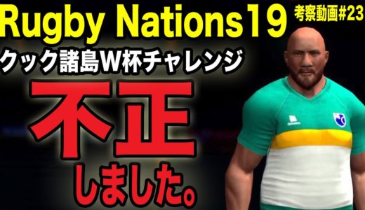 【Rugby Nations19】スマホ版ラグビーゲーム実況#23「クック諸島W杯チャレンジ　ついに不正をしてしまいました…」【ラグビーネーションズ19】