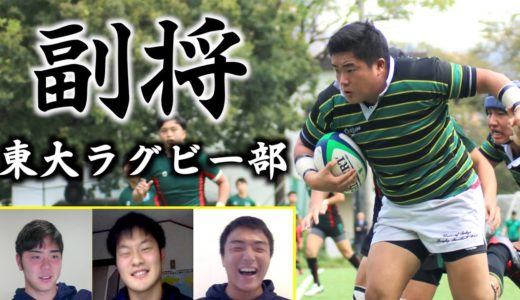 【最後は大喜利】東大ラグビー部の副将がヤバすぎた