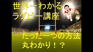 【世界一わかりやすいラグビー】驚きの方法でラグビーのルールが丸わかりに！