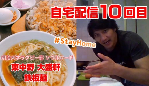 【自宅配信0521】斉藤祐也が名店の味に挑戦 大盛軒鉄板麺（麺無し）編 #StayHome