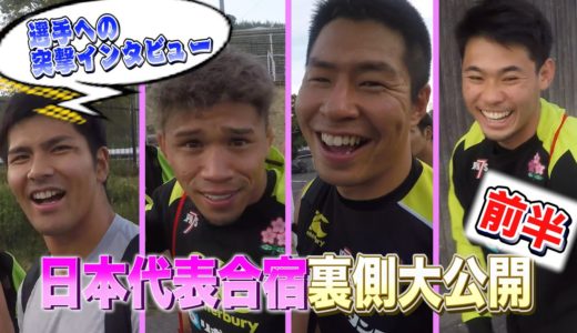 【ラグビー日本代表の合宿を大公開！】別府へ合宿に行ってきました！【前編】