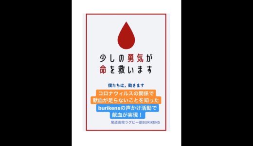 尾道高校ラグビー部burikensの声かけ活動で実現した献血✨【なのは】メンバーも参加させていただきました✨