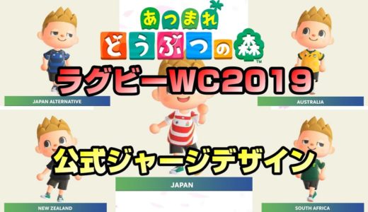 【あつ森】ラグビーワールドカップ2019公式ユニのマイデザイン公開！！【Animal Crossing】