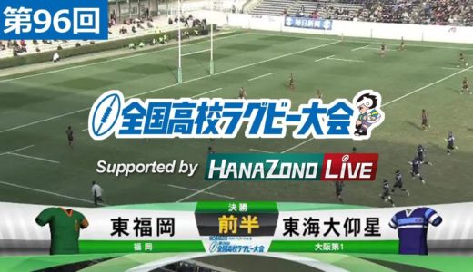 第96回 決勝 東福岡 vs 東海大仰星 | 全国高校ラグビー大会