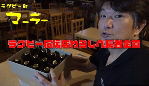 ラグビー応援店わらしべ長者企画