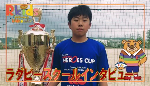 ラグビースクールインタビュー　八尾ラグビースクール　キャプテン筒井珠生