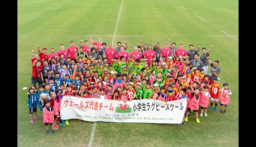 ラグビー ウェールズ代表チーム×大津市の地域交流イベント