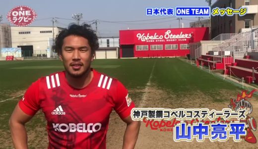 【ＯＮＥラグビー 】山中 亮平 ～ONE TEAM メッセージ～