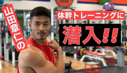 【トレーニング】ラグビー選手山田章仁の体幹トレーニングに潜入!!