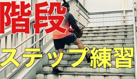 階段でグースステップトレーニング！！[ラグビー]