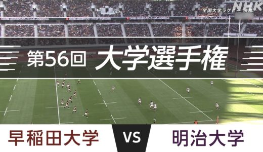 2020.1.11 決勝｜明治大学 vs 早稲田大学｜第56回全国大学ラグビーフットボール選手権大会
