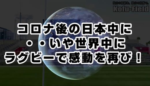 ラグビー日本！コロナ後には強豪国「 ティア１」での活躍を願って！