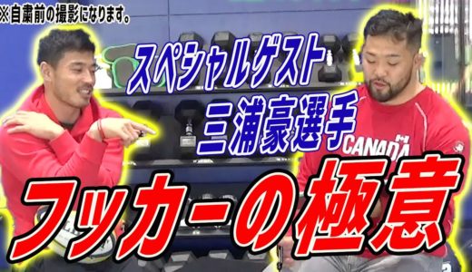 【三浦嶺選手コラボ】プロラグビー選手が教える！フッカー（HO）の極意！前編
