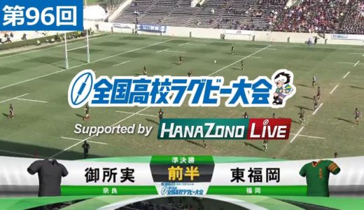 第96回 準決勝 御所実 vs 東福岡 | 全国高校ラグビー大会