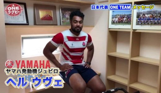 【ＯＮＥラグビー 】ヘル ウヴェ ～ONE TEAM メッセージ～