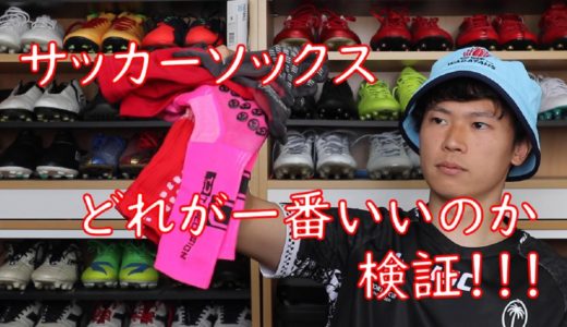 サッカーソックス ラグビーソックス 全部比べてみた！