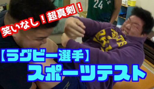 【ラグビー選手】がスポーツテストに挑戦してみた