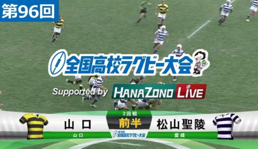第96回 2回戦 山口(山口) vs 松山聖陵(愛媛) | 全国高校ラグビー大会