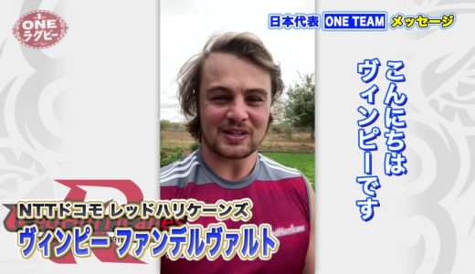 【ＯＮＥラグビー 】ヴィンピー・ファンデルヴァルト ～ONE TEAM メッセージ～