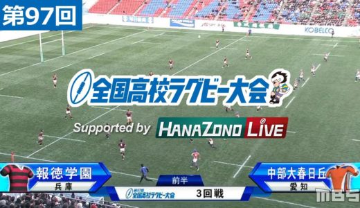 第97回 3回戦 報徳学園(兵庫) vs 中部大春日丘(愛知) | 全国高校ラグビー大会