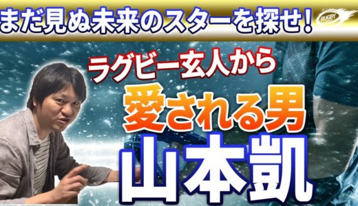 慶應復活のキーマン！ラグビー玄人 皆が愛する男【山本凱（慶應大学 FL/NO8）】「まだ見ぬ未来のスター」を探せ PART7