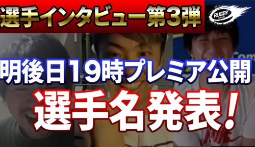 【三浦孝偉の部屋特別企画】ラグビーTL選手インタビュー第3弾公開日と選手発表！