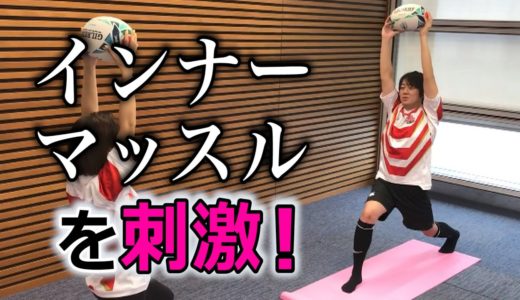【TRY! おうちでラグビーヨガ #4】インナーマッスルを伸ばすハイランジのポーズに、激やせした安村アナが挑戦。眠っていた筋肉がいま、目覚める！