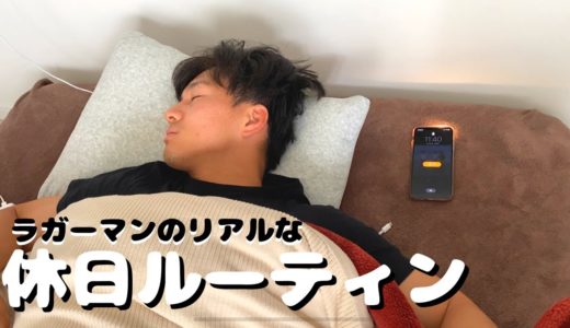 【ラグビー選手のリアルすぎる休日ルーティン】トップリーガーの日常＃４《後編》