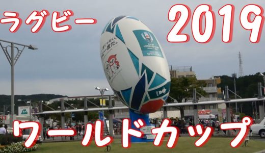 【4K】ラグビーワールドカップ2019浜松駅からエコパスタジアム付近まで行ってみた