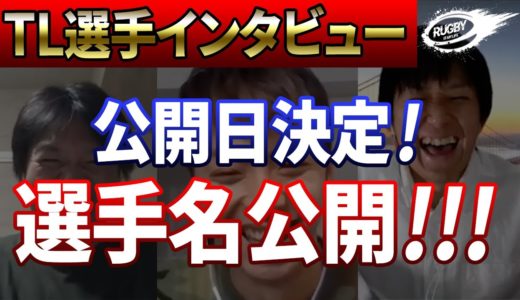 【ラグビー選手インタビュー】チーム名と選手名公開！公開日も決定しました！！！