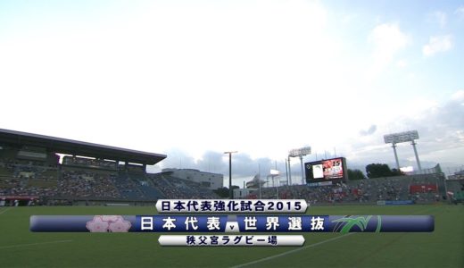 世界選抜戦  2015年8月15日（土）| リポビタンDチャレンジカップ | Japan v World XV