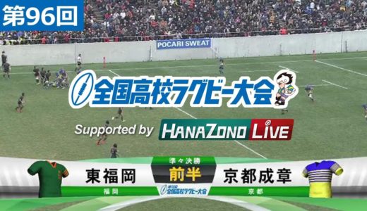 第96回 準々決勝 東福岡 vs 京都成章 | 全国高校ラグビー大会