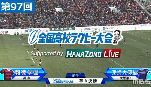 第97回 準々決勝 東海大仰星(大阪第2) vs 報徳学園(兵庫) | 全国高校ラグビー大会