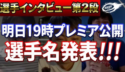 【明日19時〜】気になる2人目の選手は？ラグビー選手インタビュー第2段プレミア公開！！！